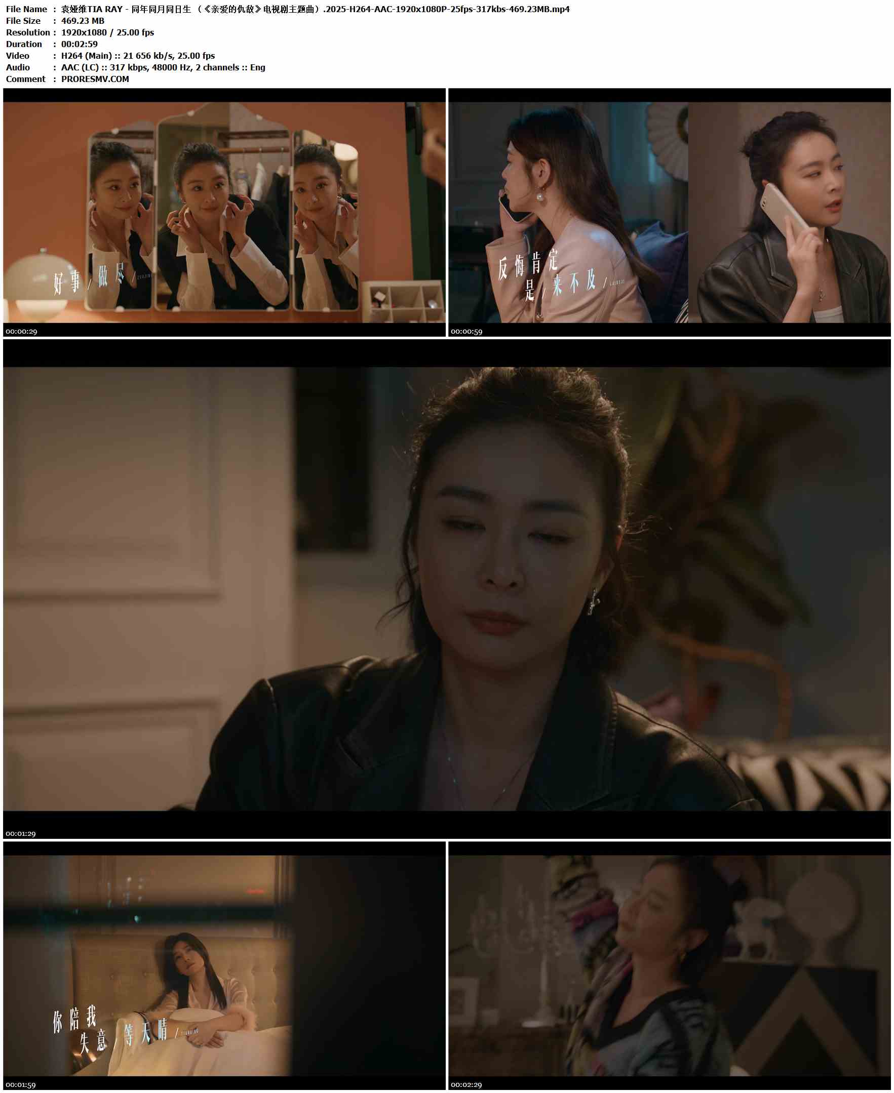 袁娅维TIA RAY - 同年同月同日生 （《亲爱的仇敌》电视剧主题曲）.2025-H264-AAC-1920x1080P-25fps-317kbs-469.23MB官方MV_高清MV